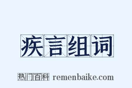 疾言组词是什么意思的图片